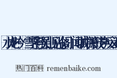 水龙吟·雪霁登吴山见沧阁，闻城中箫鼓声反义词是什么意思的图片
